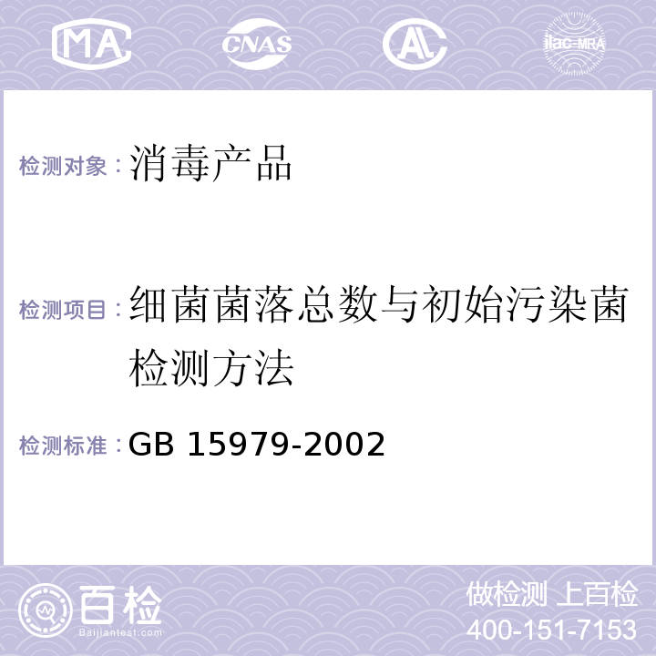 细菌菌落总数与初始污染菌检测方法 一次性使用卫生用品卫生标准 GB 15979-2002 附录B.2