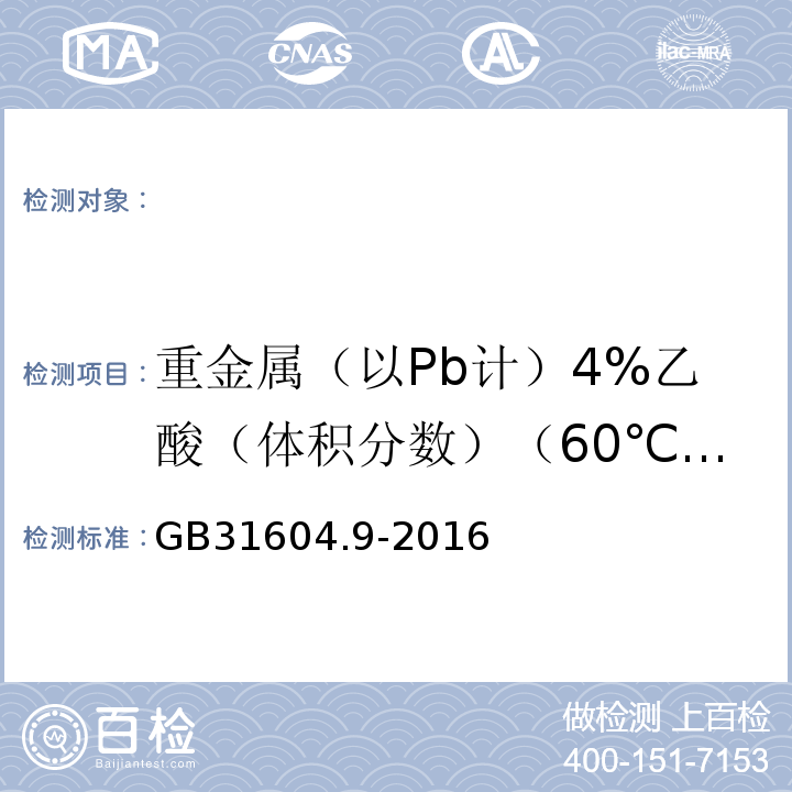 重金属（以Pb计）4%乙酸（体积分数）（60℃，2h） 食品安全国家标准食品接触材料及制品食品模拟物中重金属的测定GB31604.9-2016