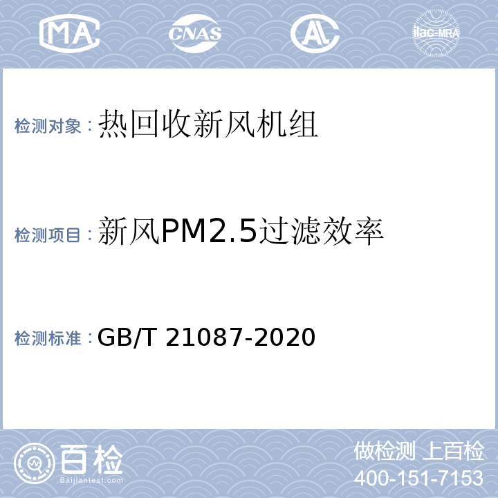 新风PM2.5过滤效率 热回收新风机组GB/T 21087-2020