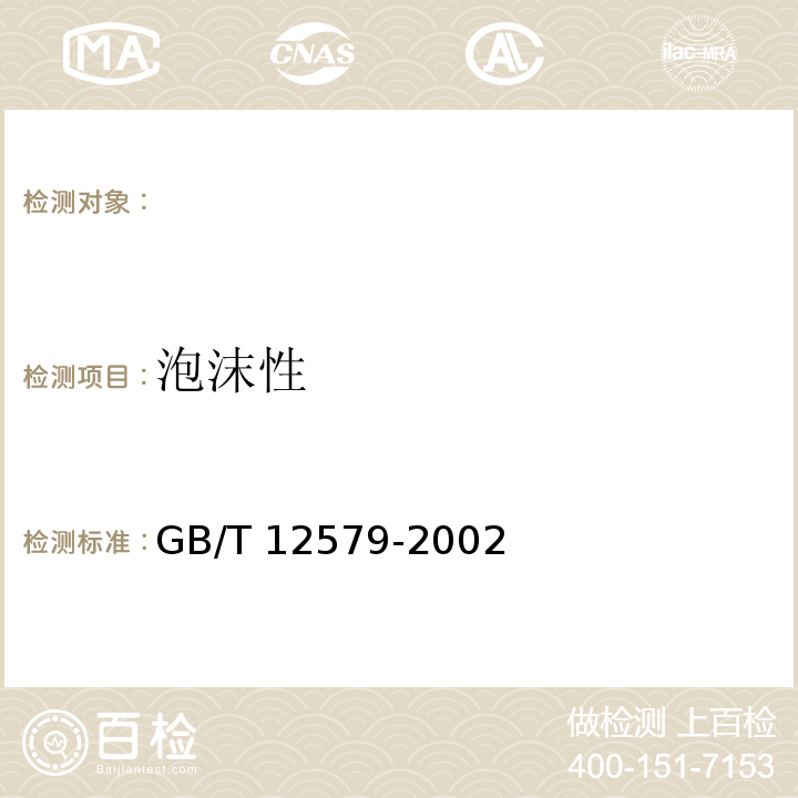 泡沫性 GB/T 12579-2002润油油泡沫特性测定法