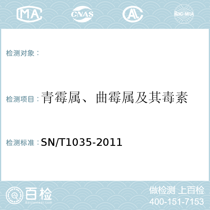 青霉属、曲霉属及其毒素 SN/T 1035-2011 进出口食品中产毒青霉属、曲霉属及其毒素的检测方法