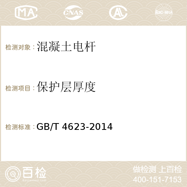 保护层厚度 环形混凝土电杆GB/T 4623-2014