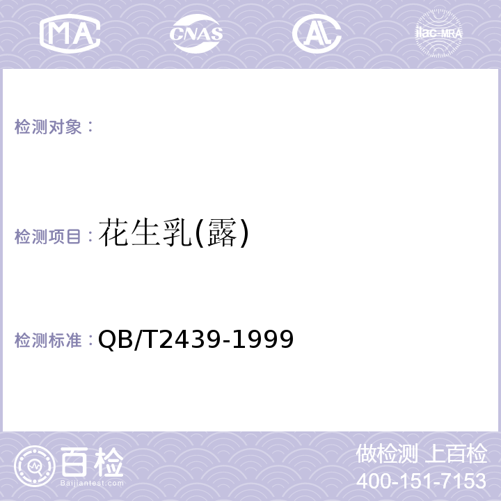 花生乳(露) QB/T 2439-1999 植物蛋白饮料 花生乳(露)