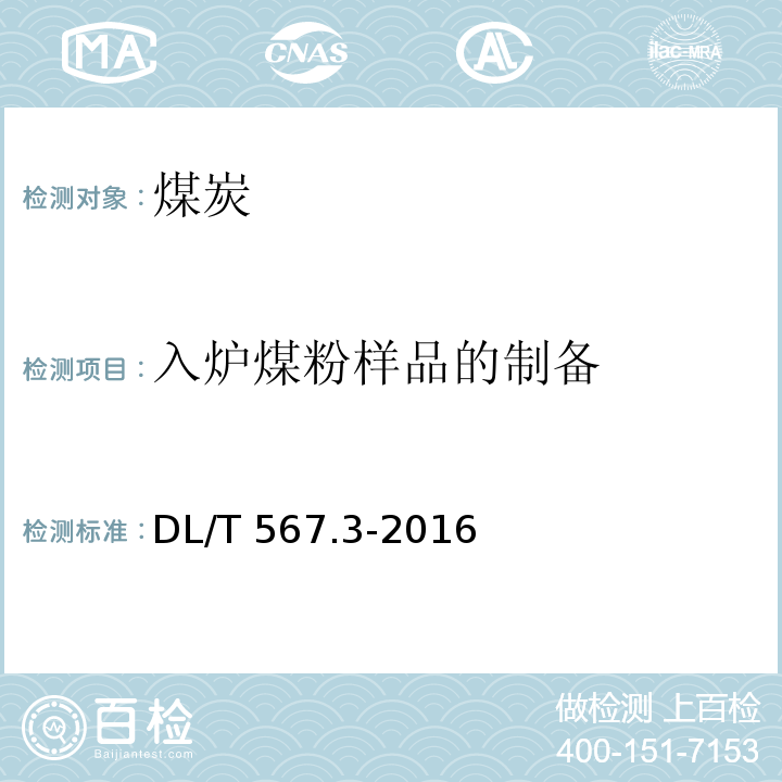 入炉煤粉样品的制备 火力发电厂燃料试验方法 第3部分：飞灰和炉渣样品的采取和制备DL/T 567.3-2016