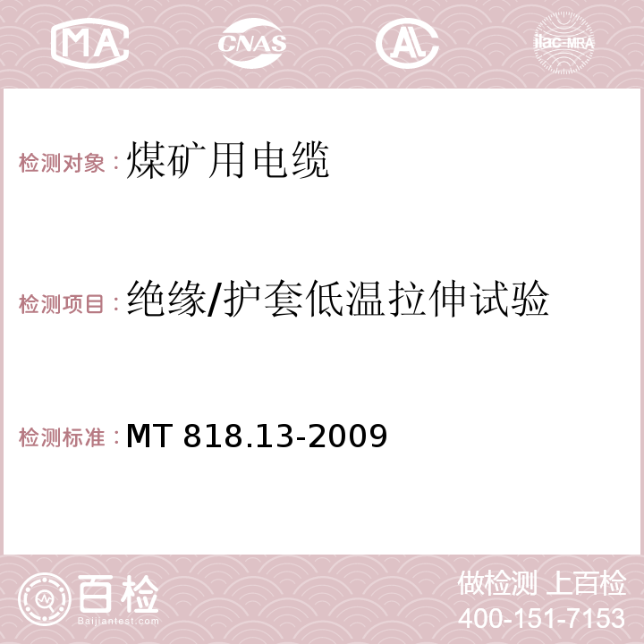 绝缘/护套低温拉伸试验 煤矿用电缆 第13部分：额定电压8.7/10kV及以下煤矿用交联聚乙烯绝缘电力电缆MT 818.13-2009