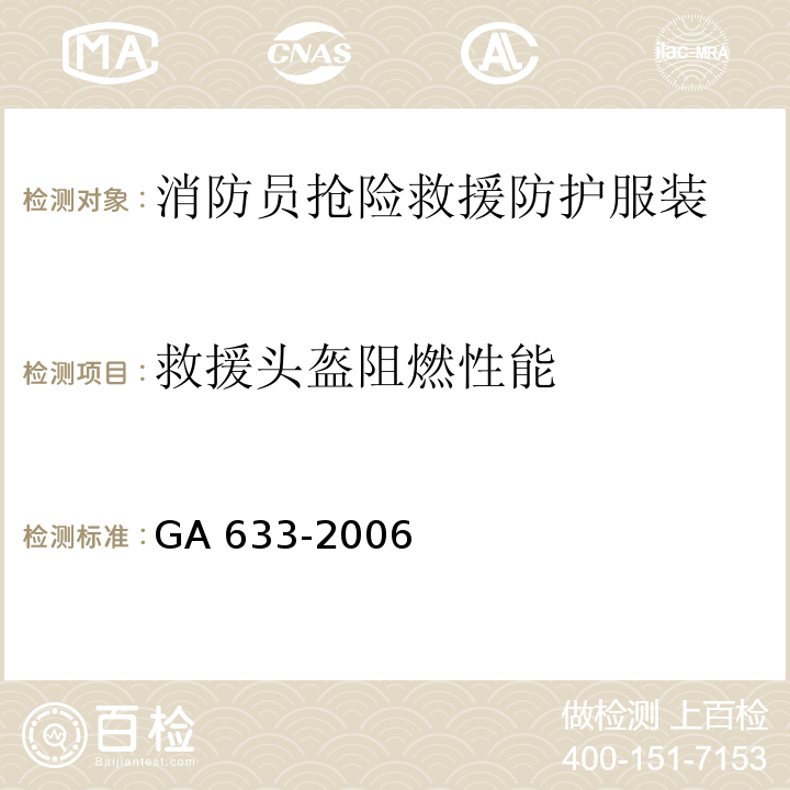 救援头盔阻燃性能 消防员抢险救援防护服装GA 633-2006