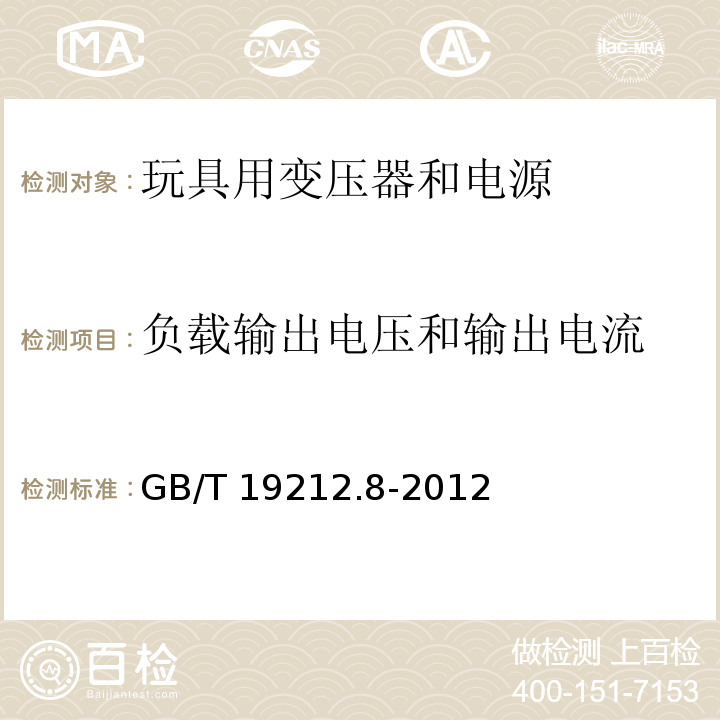 负载输出电压和输出电流 电力变压器、电源、电抗器和类似产品的安全 第8部分：玩具用变压器和电源的特殊要求和试验GB/T 19212.8-2012