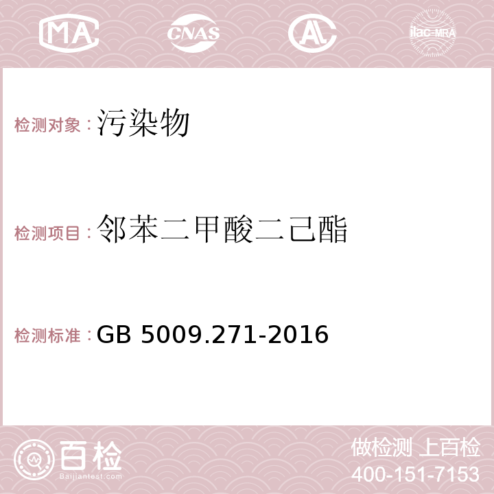 邻苯二甲酸二己酯 食品安全国家标准 食品中邻苯二甲酸酯的测定