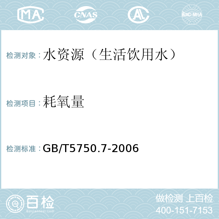 耗氧量 生活饮用水标准检验方法 有机物综合指标 GB/T5750.7-2006