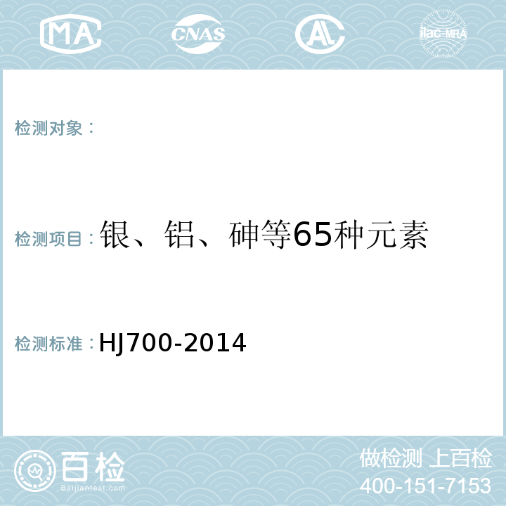 银、铝、砷等65种元素 HJ 700-2014 水质 65种元素的测定 电感耦合等离子体质谱法