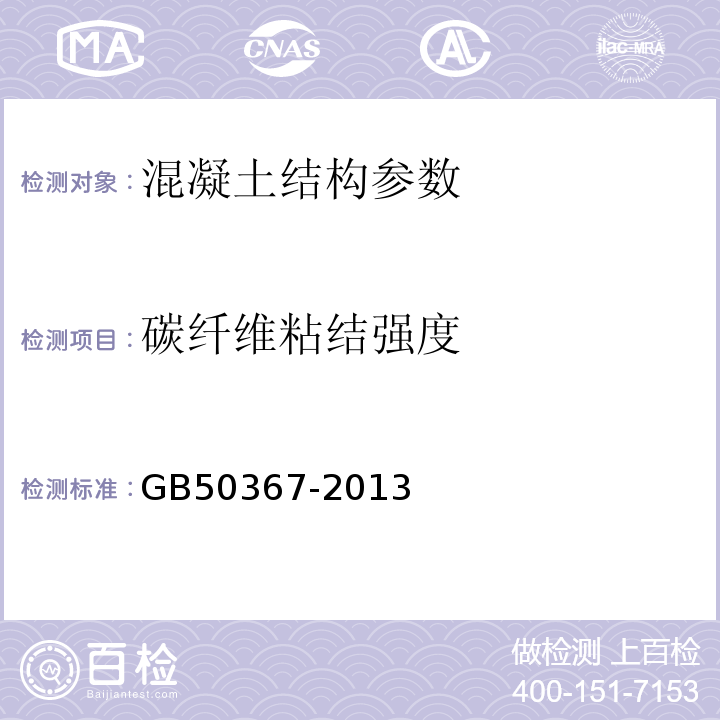 碳纤维粘结强度 混凝土结构加固设计规范 GB50367-2013， 碳纤维片材加固修复混凝土结构技术规程 CECS146:2003