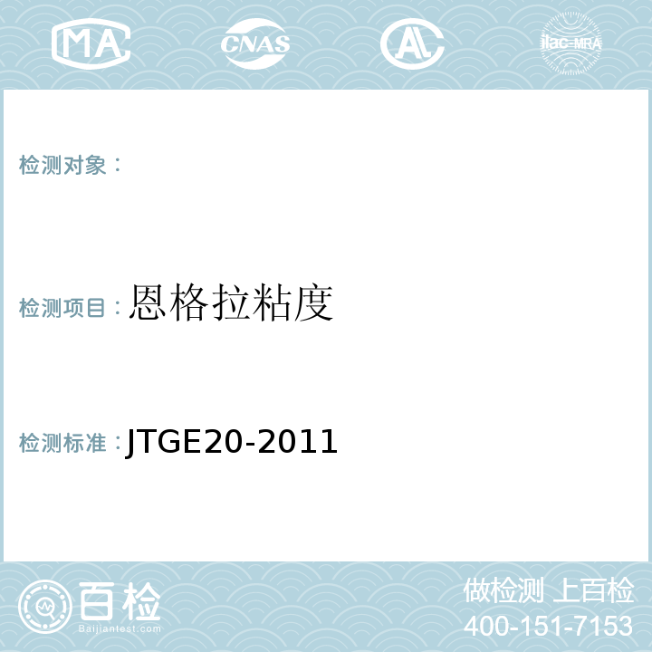 恩格拉粘度 公路工程沥青及沥青混合料试验规程JTGE20-2011；水工沥青混凝土试验规程DL/T5362—2006。