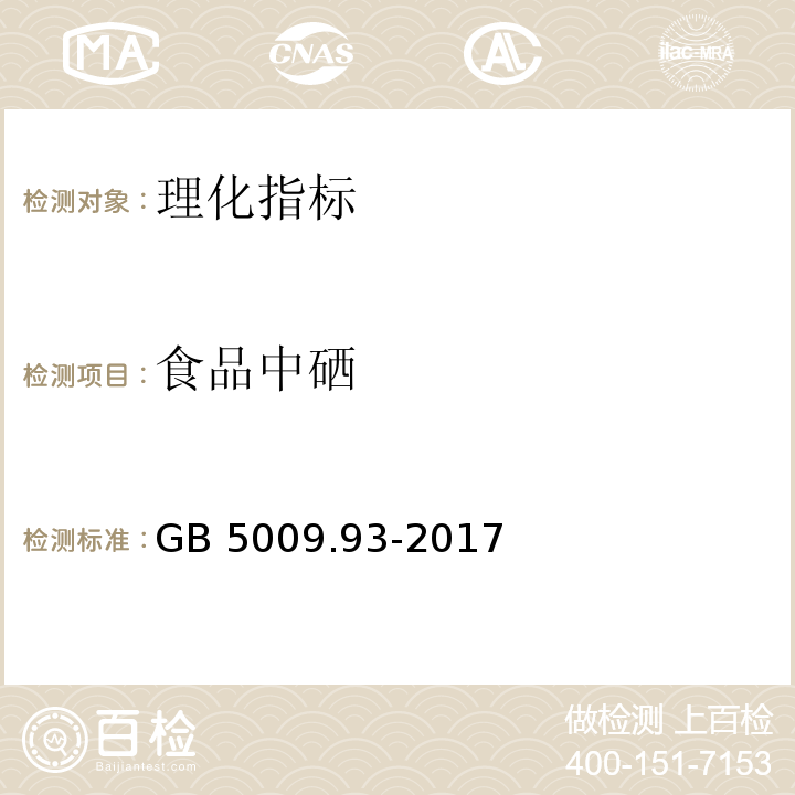 食品中硒 食品安全国家标准 食品中硒的测定GB 5009.93-2017