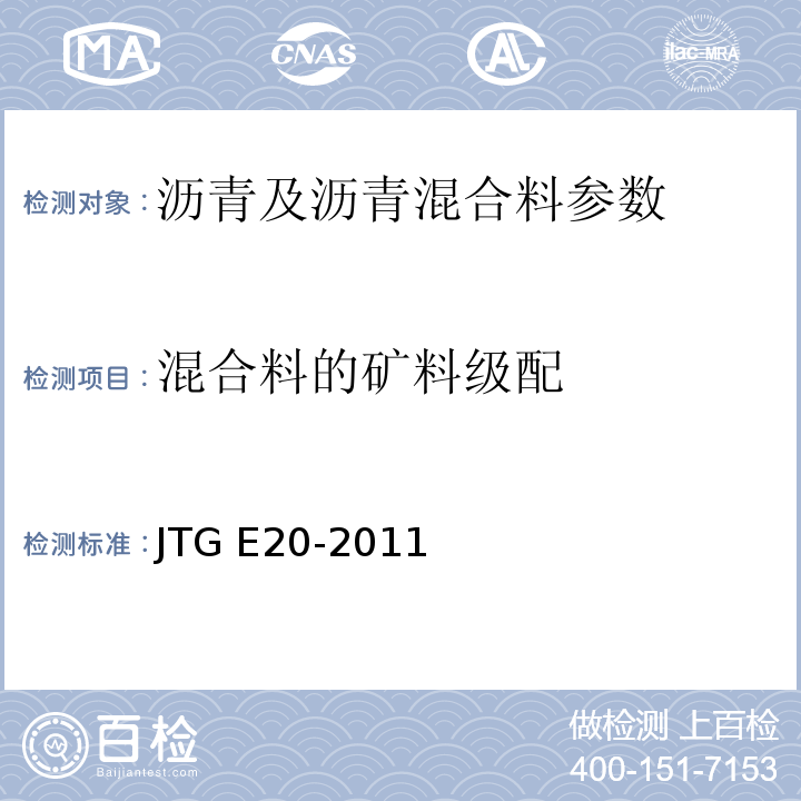 混合料的矿料级配 公路工程沥青及沥青混合料试验规程 JTG E20-2011