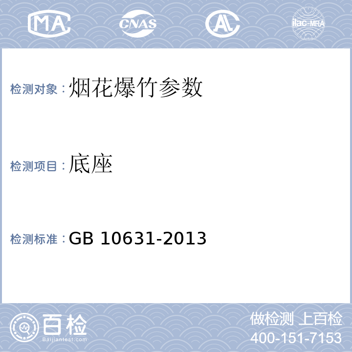 底座 烟花爆竹 底座的测定 GB 10631-2013