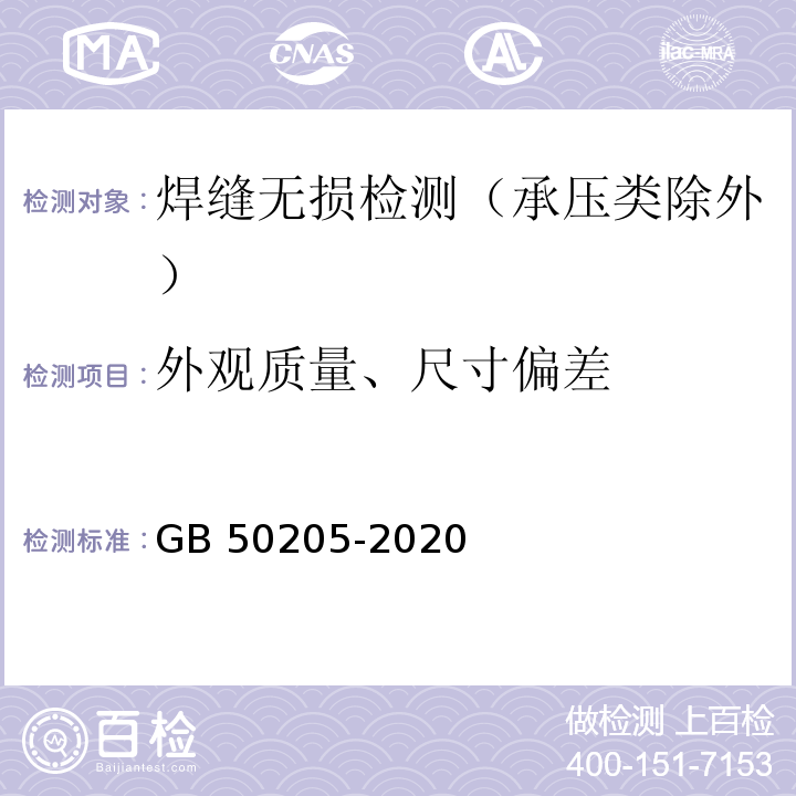 外观质量、尺寸偏差 钢结构工程施工质量验收标准 GB 50205-2020