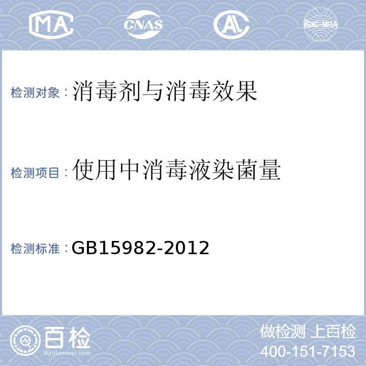 使用中消毒液染菌量 医院消毒卫生标准GB15982-2012（附录A.6.3）