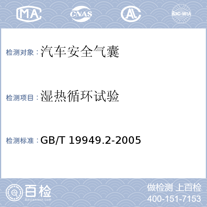 湿热循环试验 道路车辆安全气囊部件第2部分：安全气囊模块试验 GB/T 19949.2-2005