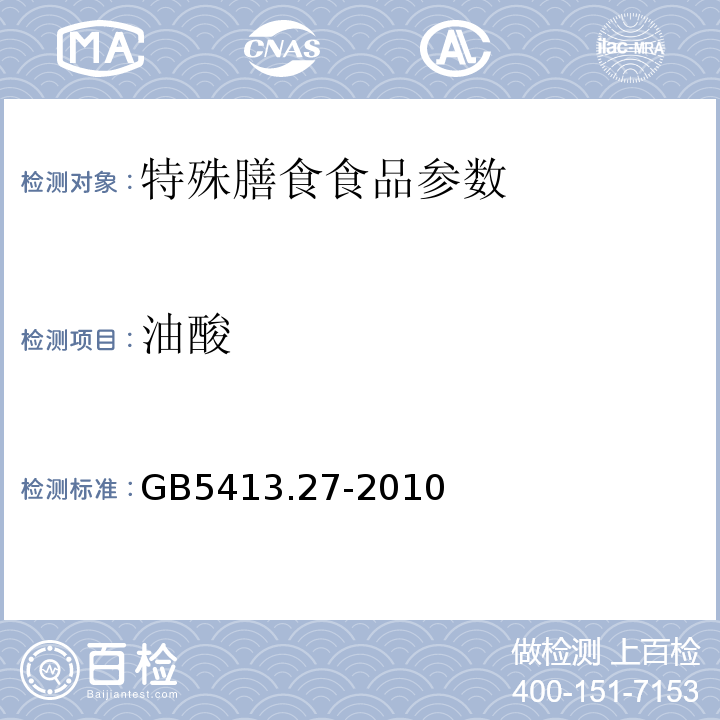 油酸 GB 5413.27-2010 食品安全国家标准 婴幼儿食品和乳品中脂肪酸的测定