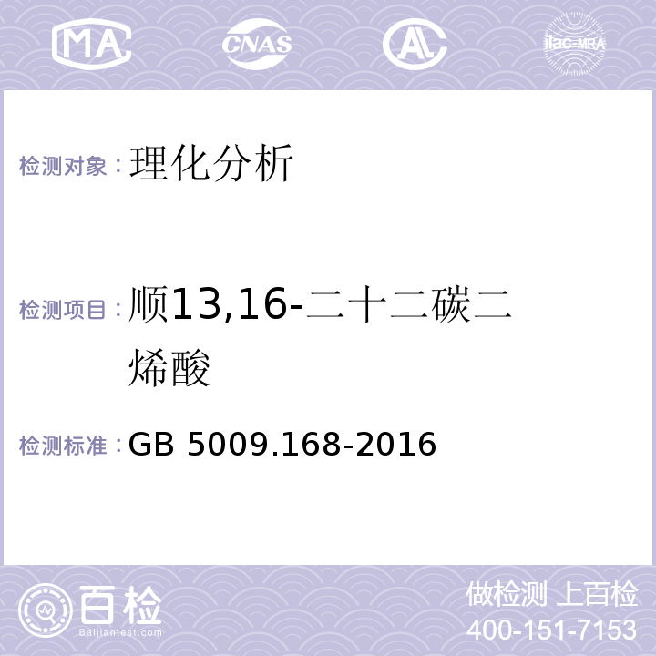 顺13,16-二十二碳二烯酸 食品安全国家标准 食品中脂肪酸的测定