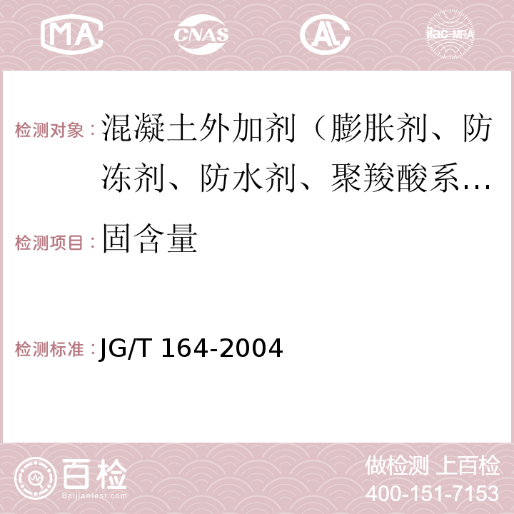 固含量 砌筑砂浆增塑剂JG/T 164-2004
