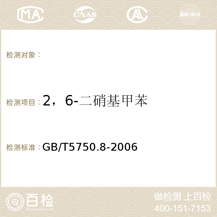2，6-二硝基甲苯 生活飲用水標準檢驗方法有機物指標GB/T5750.8-2006附錄B固相萃取/氣相色譜-質譜法測定半揮發性有機物