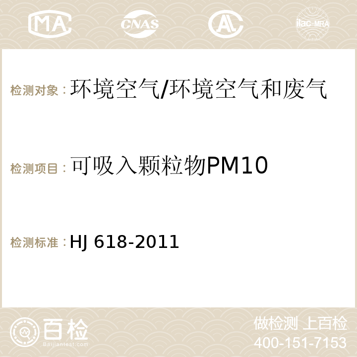 可吸入颗粒物PM10 环境空气 PM10和PM2.5的测定 重量法（含修改单）/HJ 618-2011