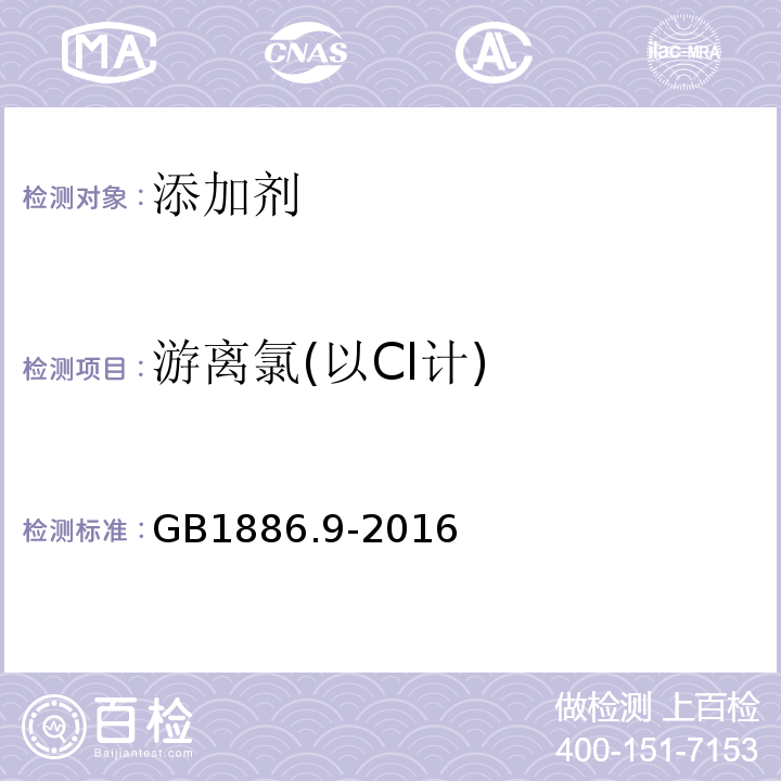 游离氯(以Cl计) 食品安全国家标准食品添加剂盐酸GB1886.9-2016中附录A中A.7