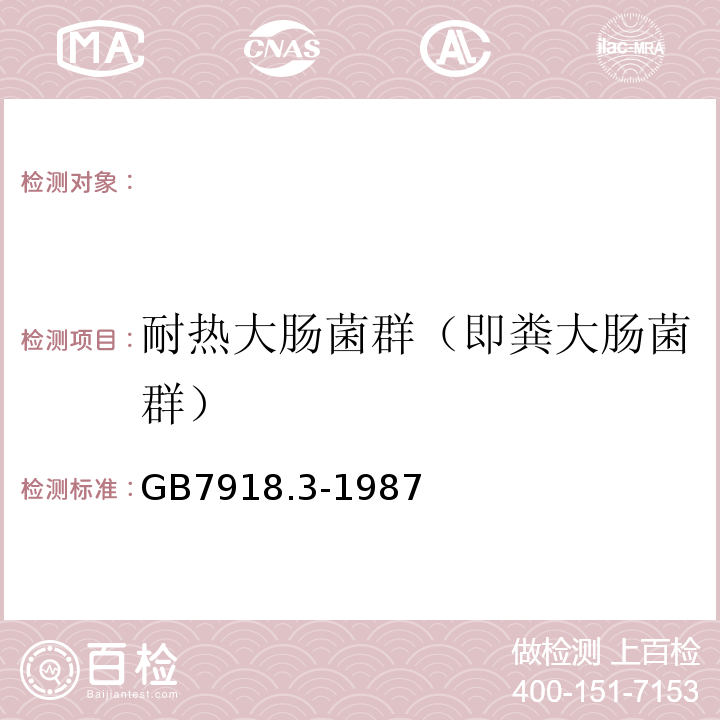 耐热大肠菌群（即粪大肠菌群） GB/T 7918.3-1987 化妆品微生物标准检验方法 粪大肠菌群