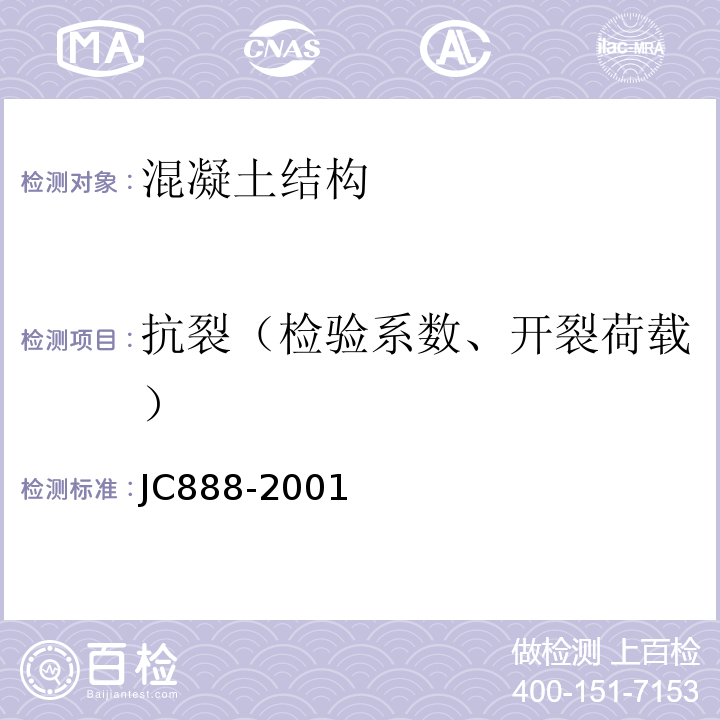 抗裂（检验系数、开裂荷载） 先张法预应力混凝土薄壁管桩 JC888-2001