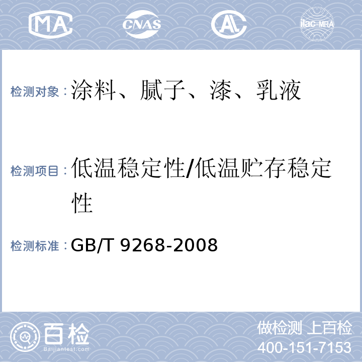 低温稳定性/低温贮存稳定性 乳胶漆耐冻融性的测定GB/T 9268-2008