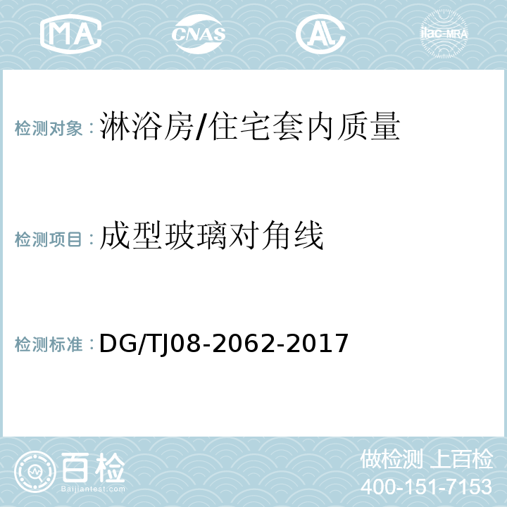 成型玻璃对角线 住宅工程套内质量验收规范 (10.5.7)/DG/TJ08-2062-2017