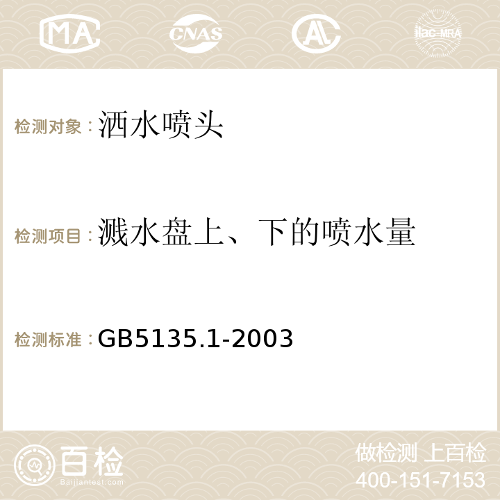 溅水盘上、下的喷水量 自动喷水灭火系统第1部分：洒水喷头 GB5135.1-2003