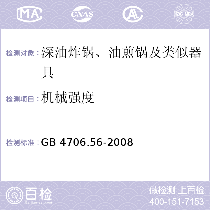 機械強度 家用和類似用途電器的安全 深油炸鍋、油煎鍋及類似器具的特殊要求GB 4706.56-2008