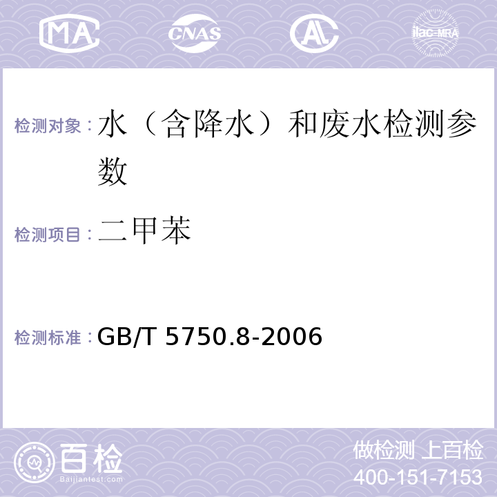 二甲苯 生活饮用水标准检验方法 有机物指标（20 二甲苯 溶剂萃取-毛细管柱气相色谱法）（GB/T 5750.8-2006）