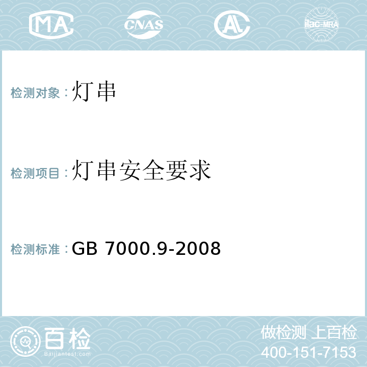 灯串安全要求 灯串安全要求 GB 7000.9-2008