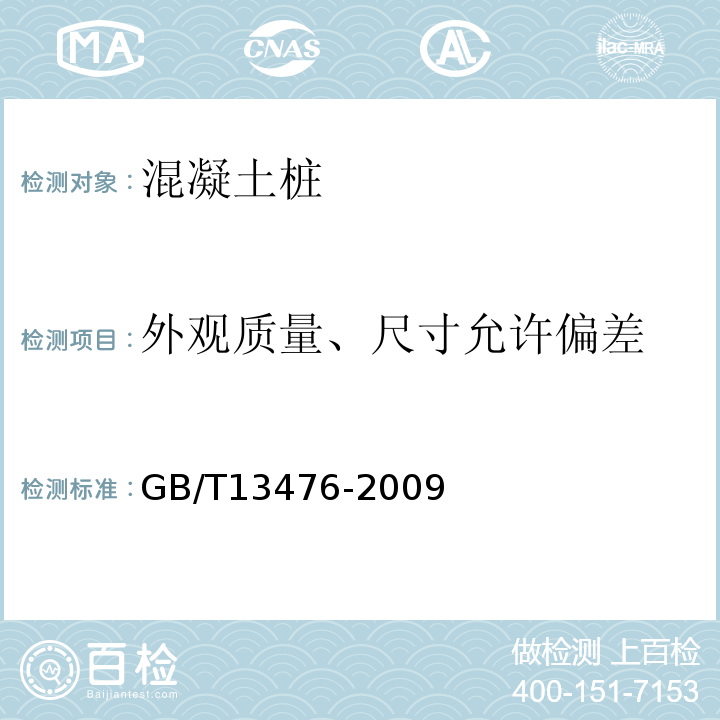 外观质量、尺寸允许偏差 先张法预应力混凝土管桩 GB/T13476-2009