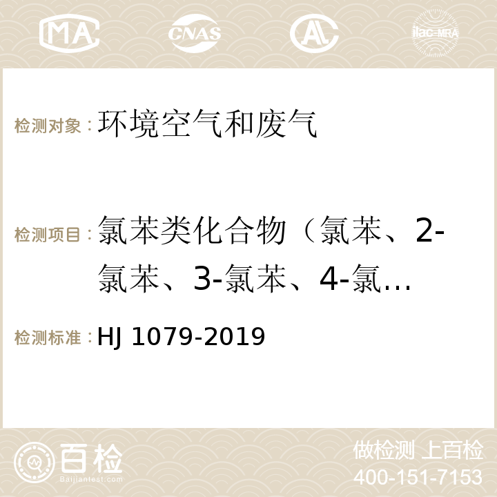 氯苯类化合物（氯苯、2-氯苯、3-氯苯、4-氯苯、1,4-二氯苯、1,2-二氯苯、1,3-二氯苯、1,2,4-三氯苯、1,3,5-三氯苯、1,2.3-三氯苯） 固定污染源废气 氯苯类化合物的测定 气相色谱法 HJ 1079-2019