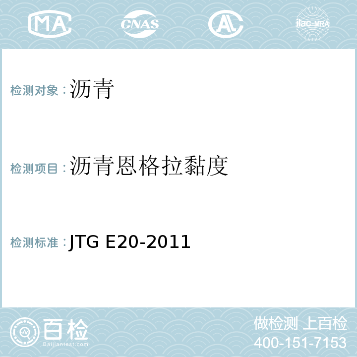 沥青恩格拉黏度 公路工程沥青及沥青混合料试验规程 JTG E20-2011