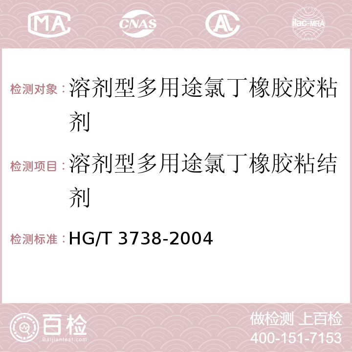 溶剂型多用途氯丁橡胶粘结剂 溶剂型多用途氯丁橡胶胶粘剂 HG/T 3738-2004
