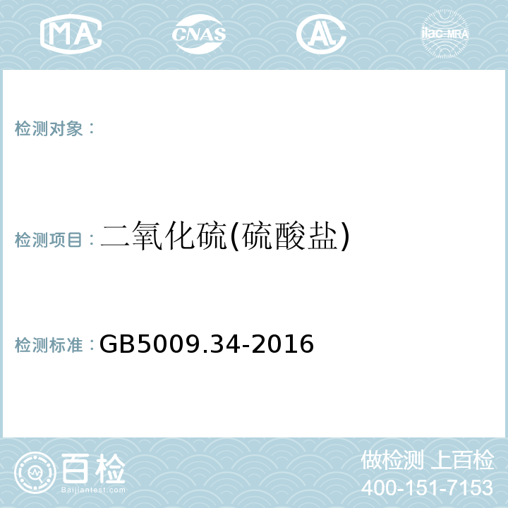 二氧化硫(硫酸盐) GB 5009.34-2016 食品安全国家标准 食品中二氧化硫的测定