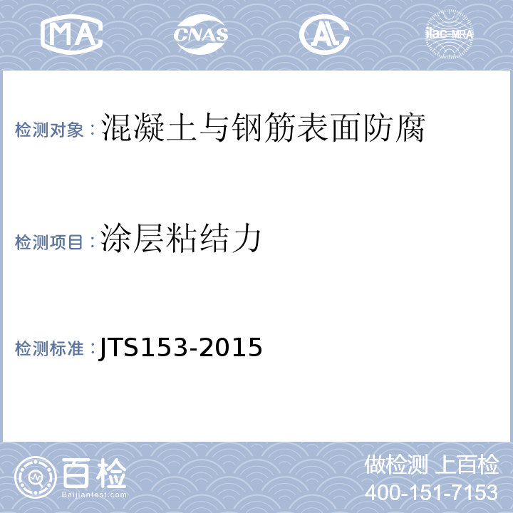 涂层粘结力 水运工程结构耐久性设计标准 JTS153-2015