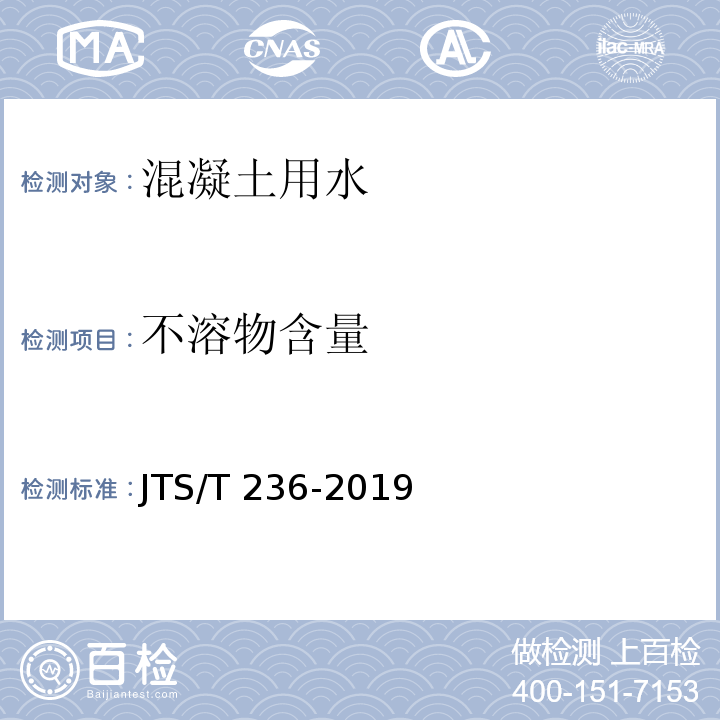 不溶物含量 水运工程混凝土试验检测技术规范 JTS/T 236-2019