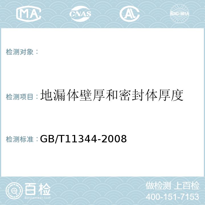 地漏体壁厚和密封体厚度 接触式超声脉冲回波法测厚方法GB/T11344-2008