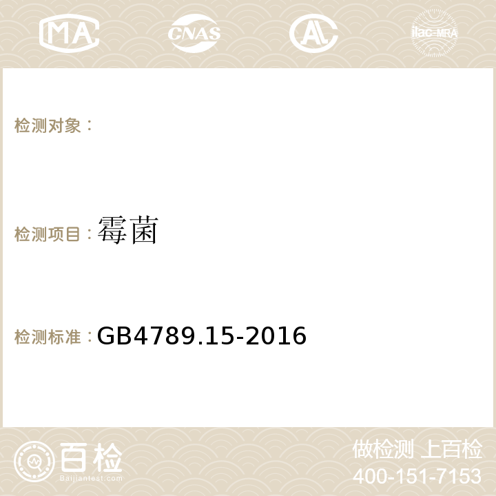 霉菌 食品安全国家标准食品微生物学检验霉菌和酵母计数GB4789.15-2016