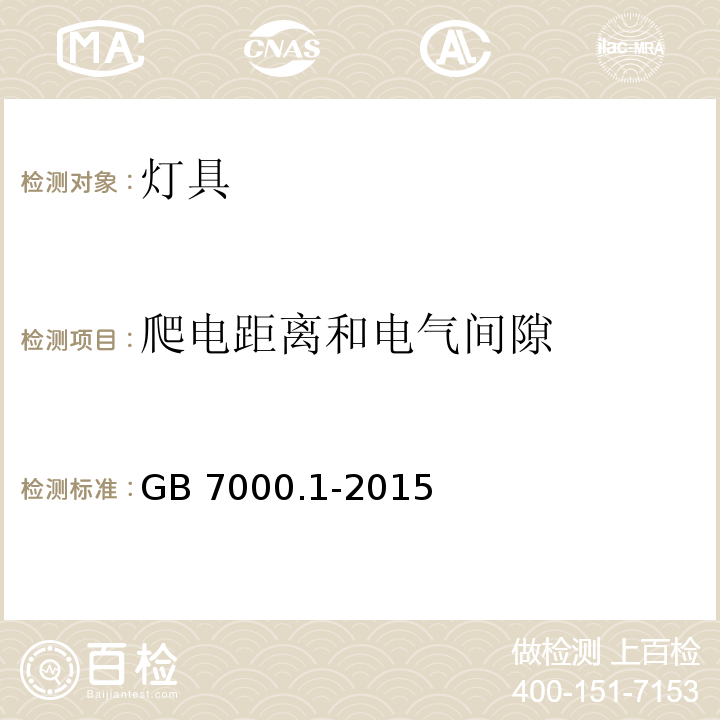 爬电距离和电气间隙 灯具 第1部分:一般要求与试验GB 7000.1-2015