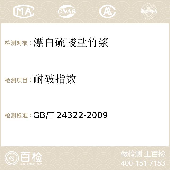 耐破指数 漂白硫酸盐竹浆GB/T 24322-2009