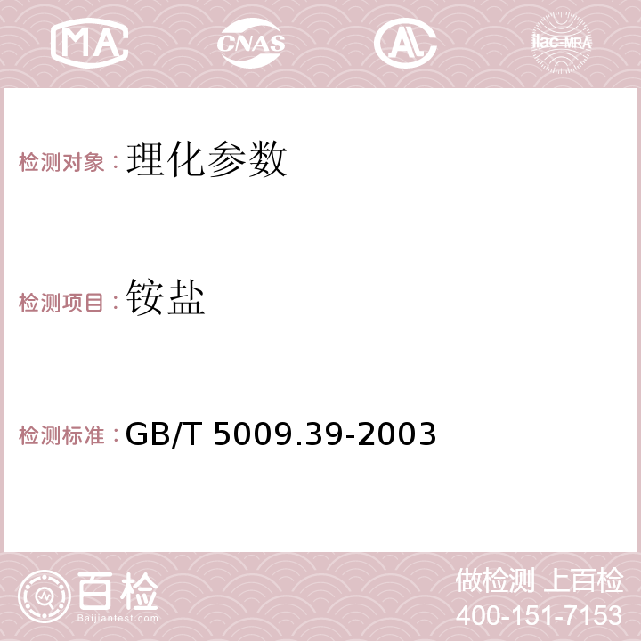 铵盐 酱油卫生标准分析方法铵盐的测定GB/T 5009.39-2003