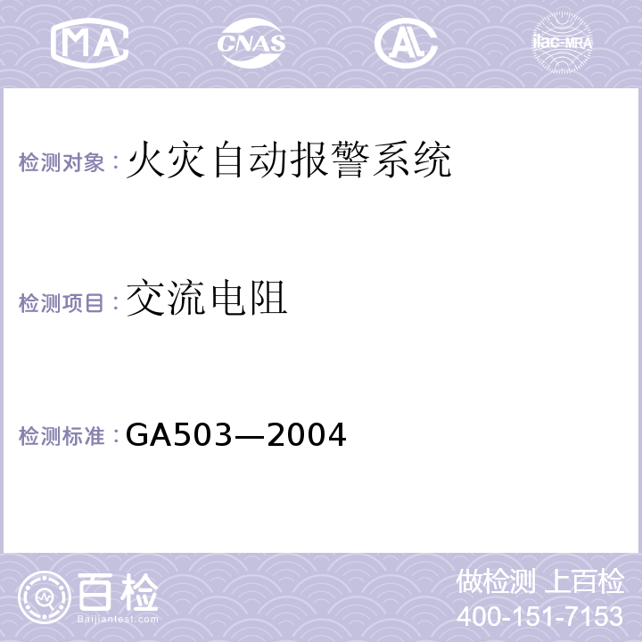 交流电阻 建筑消防设施检测技术规程 GA503—2004