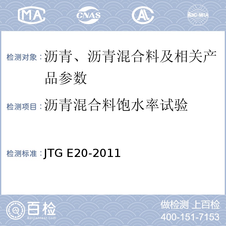 沥青混合料饱水率试验 公路工程沥青及沥青混合料试验规程JTG E20-2011